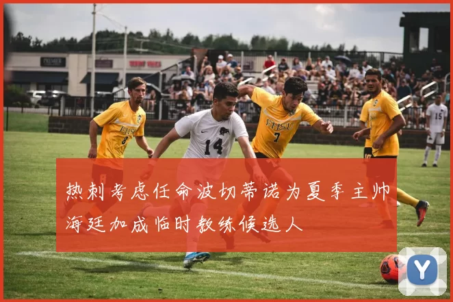 热刺考虑任命波切蒂诺为夏季主帅海廷加成临时教练候选人