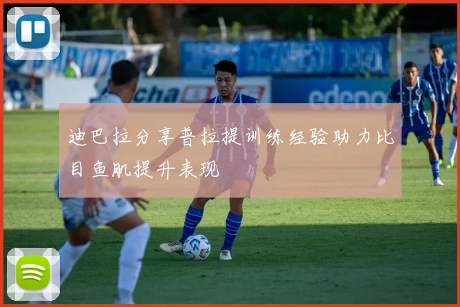 迪巴拉分享普拉提训练经验助力比目鱼肌提升表现