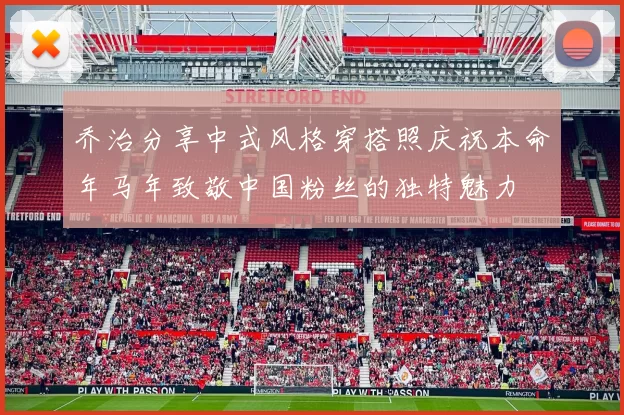 乔治分享中式风格穿搭照庆祝本命年马年致敬中国粉丝的独特魅力