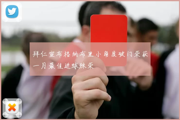 拜仁宣布格纳布里小角度破门荣获一月最佳进球殊荣