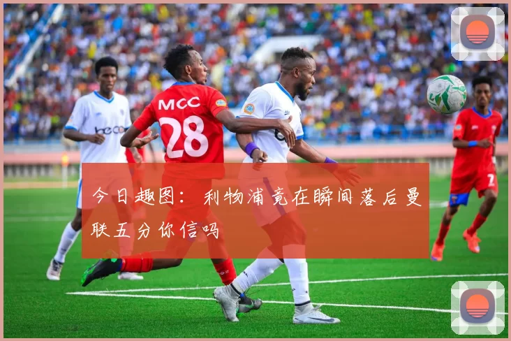 今日趣图：利物浦竟在瞬间落后曼联五分你信吗