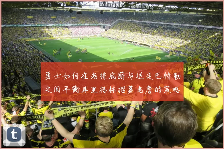 勇士如何在老将底薪与送走巴特勒之间平衡库里格林招募老詹的策略